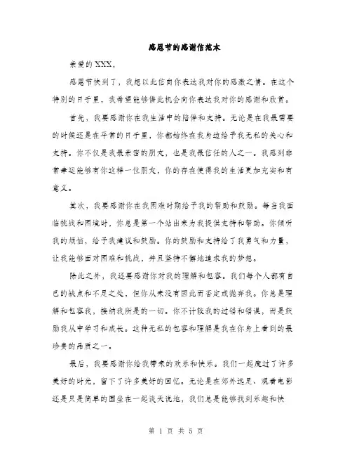 感恩节的感谢信范本