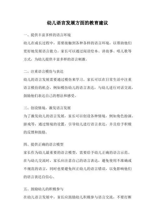 幼儿语言发展方面的教育建议