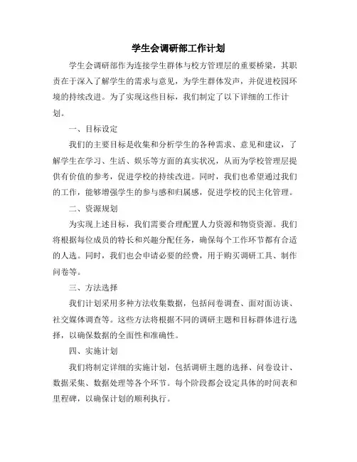 学生会调研部工作计划