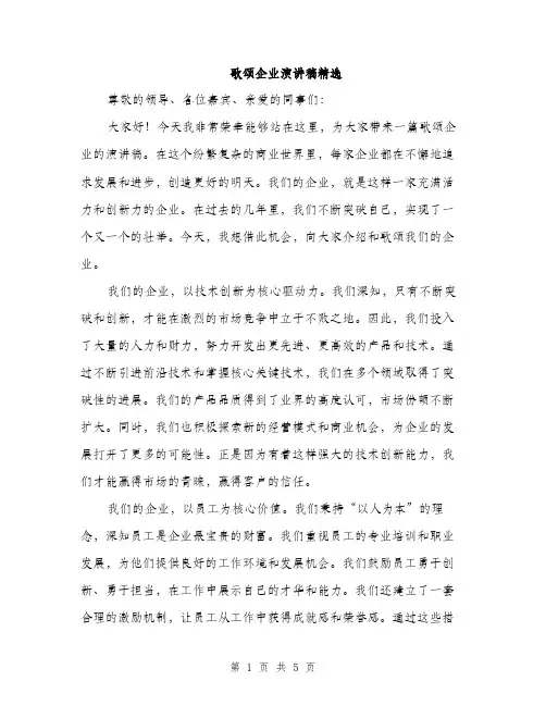 歌颂企业演讲稿精选（3篇）