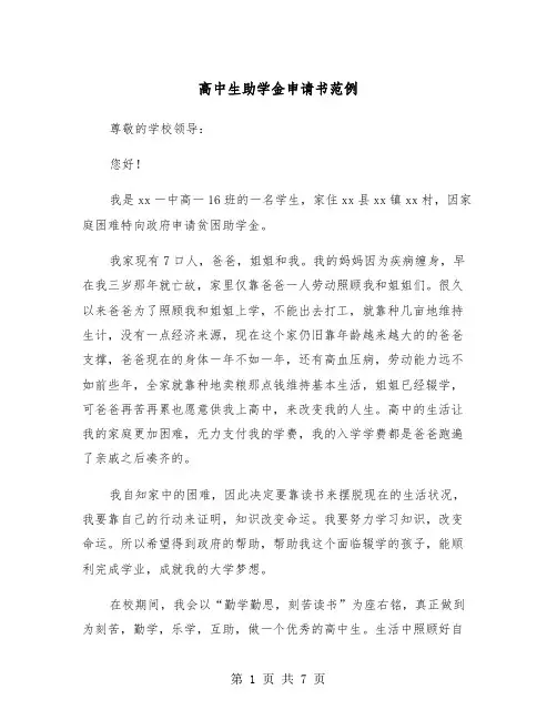 高中生助学金申请书范例（四篇）