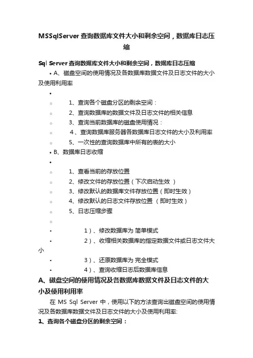 MSSqlServer查询数据库文件大小和剩余空间，数据库日志压缩