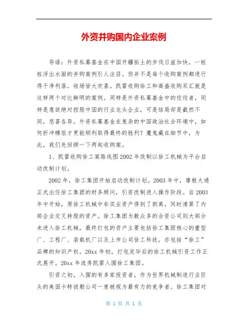 外资并购国内企业案例