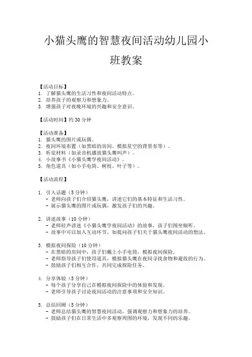 小猫头鹰的智慧夜间活动幼儿园小班教案