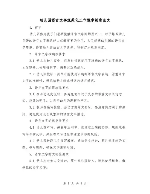 幼儿园语言文字规范化工作规章制度范文（三篇）