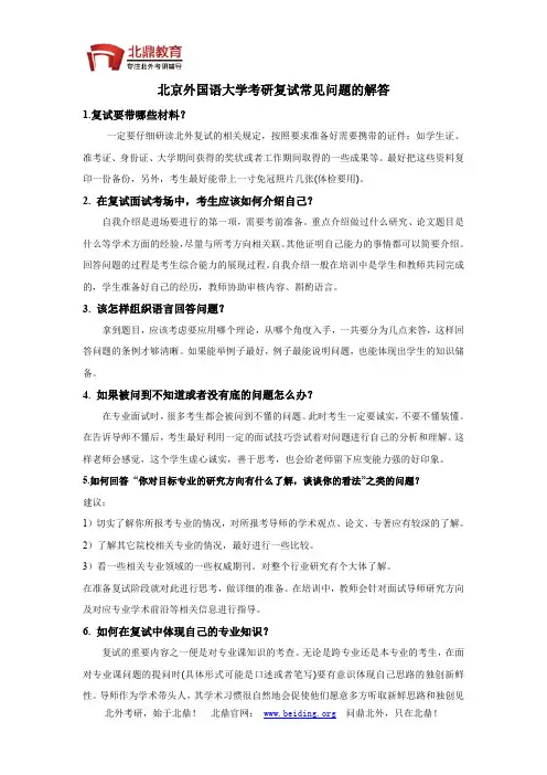 北京外国语大学研究生复试常见问题的解答