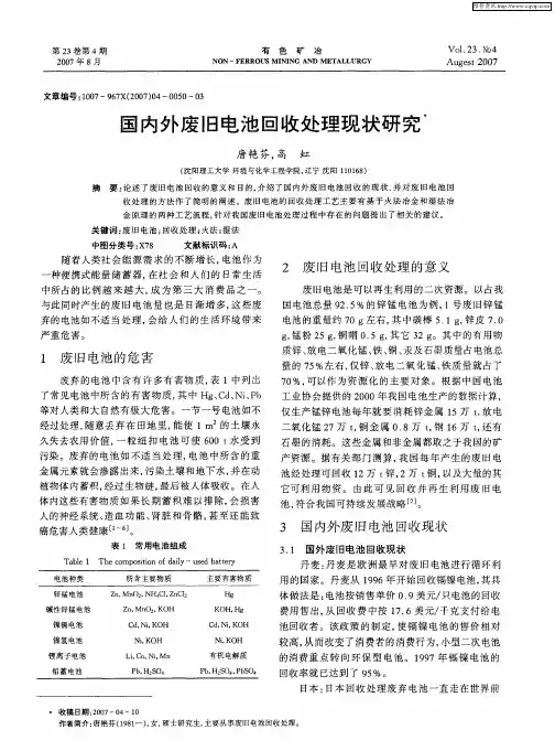国内外废旧电池回收处理现状研究