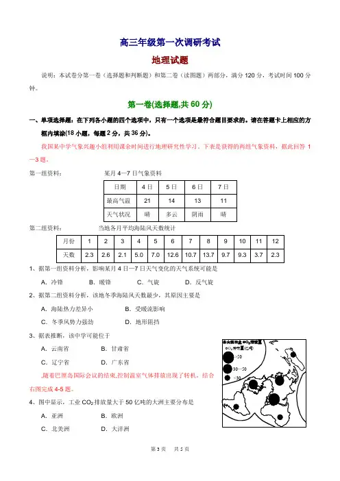 高三年级第一次调研考试地理试题