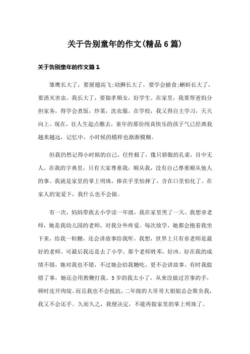 关于告别童年的作文(精品6篇)