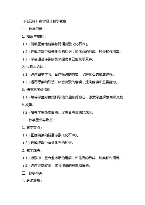 《化石吟》教学设计教学教案
