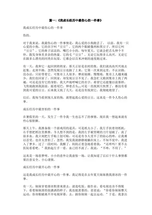 成长中的伤心事