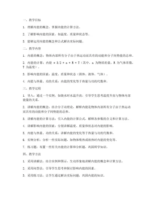 初中物理内能备课教案