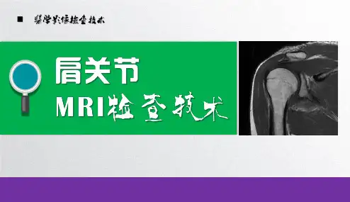 肩关节MRI检查技术