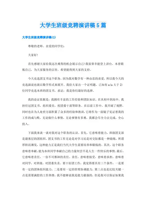 大学生班级竞聘演讲稿5篇