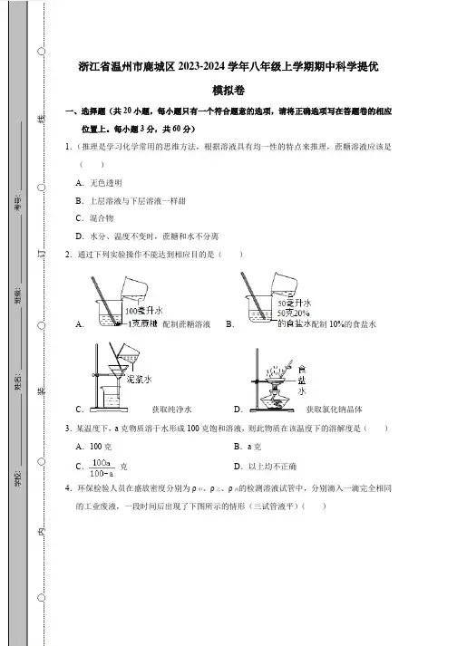 浙江省温州市鹿城区2023-2024学年八年级上学期期中科学提优模拟卷(含答案)