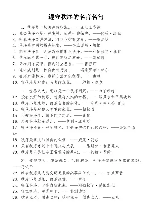 遵守秩序的名言名句