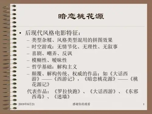 暗恋桃花源-艺术探索片.ppt