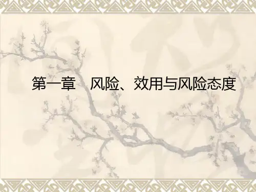 保险经济学 第一章