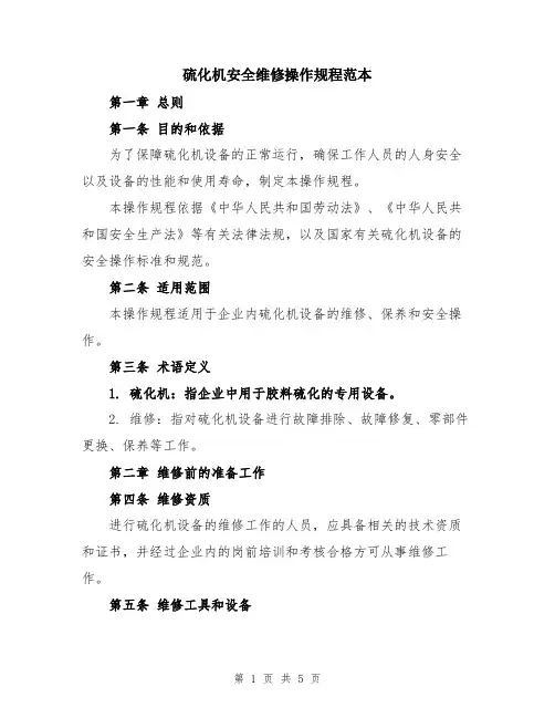 硫化机安全维修操作规程范本