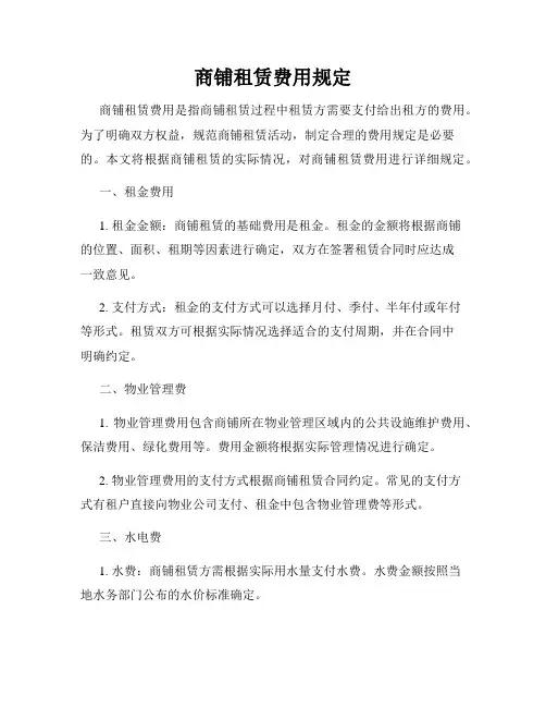 商铺租赁费用规定