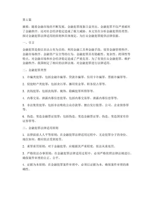 金融犯罪法律适用(2篇)