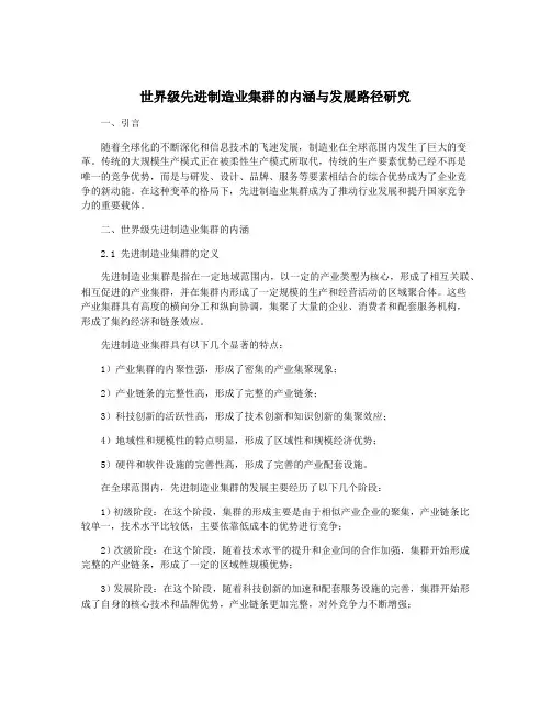 世界级先进制造业集群的内涵与发展路径研究