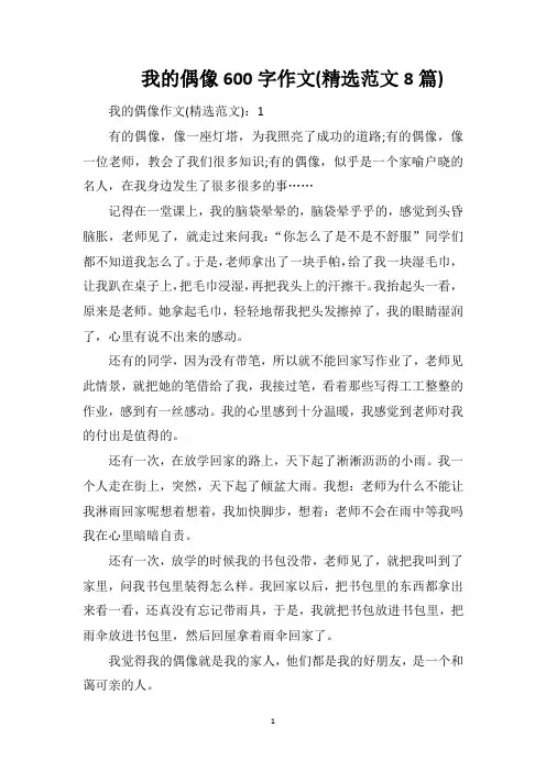 我的偶像600字作文(精选范文8篇)