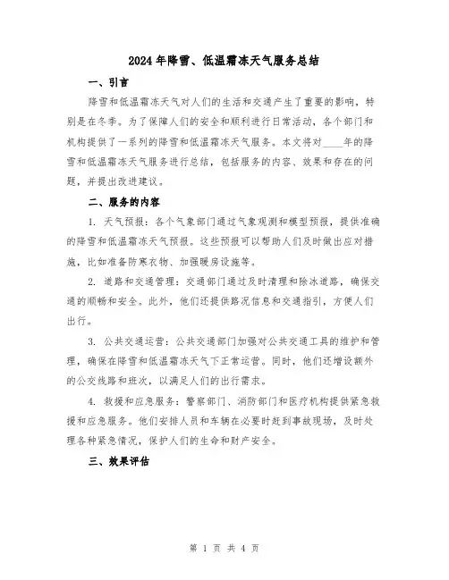 2024年降雪、低温霜冻天气服务总结（2篇）