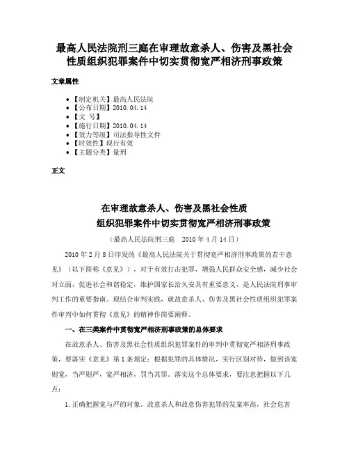 最高人民法院刑三庭在审理故意杀人、伤害及黑社会性质组织犯罪案件中切实贯彻宽严相济刑事政策
