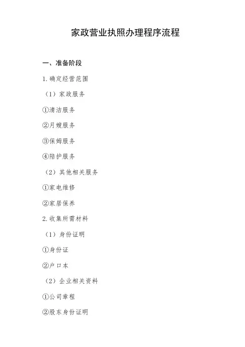 家政营业执照办理程序流程