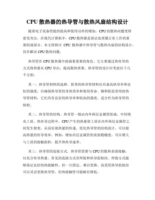 CPU散热器的热导管与散热风扇结构设计