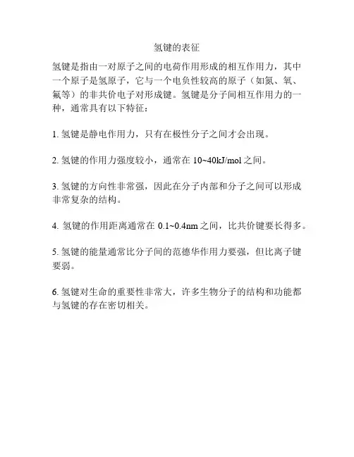 氢键的表征