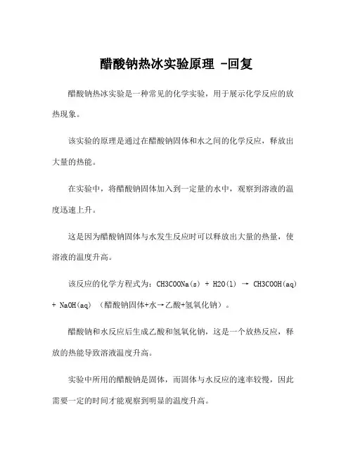 醋酸钠热冰实验原理 -回复