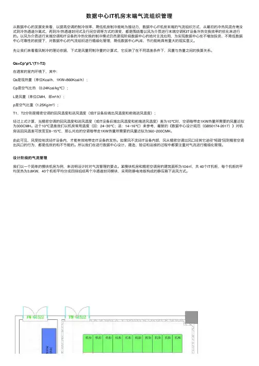 数据中心IT机房末端气流组织管理