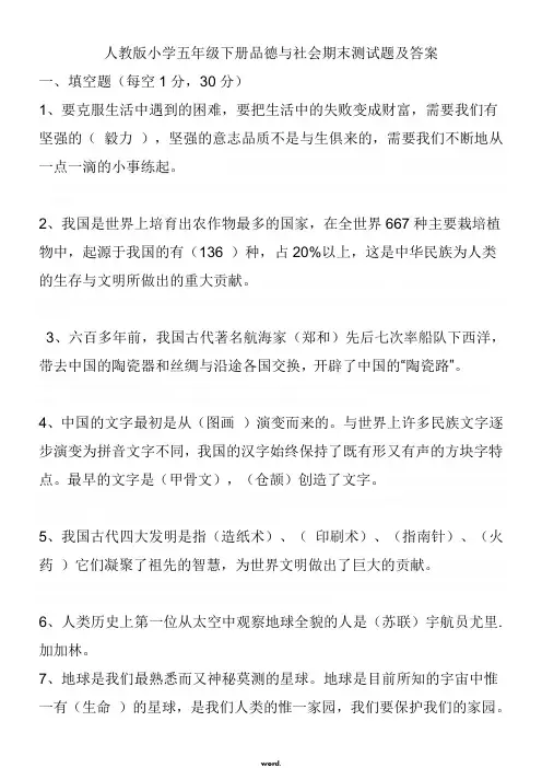 2018人教版小学五年级下册品德与社会期末测试题及答案#