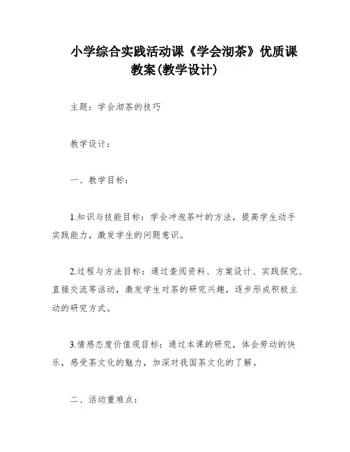 小学综合实践活动课《学会沏茶》优质课教案(教学设计)