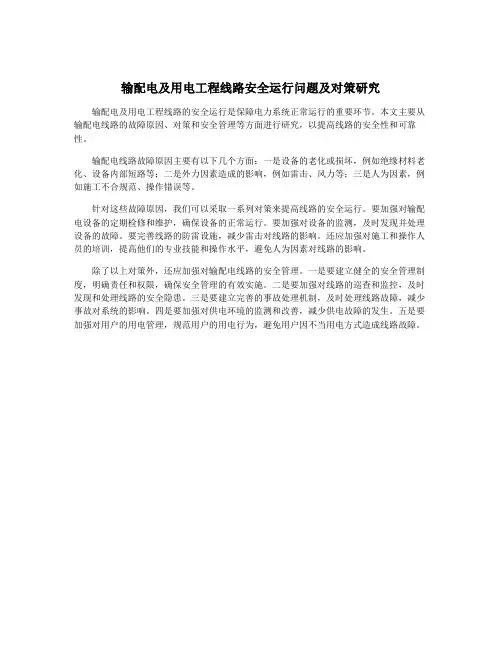 输配电及用电工程线路安全运行问题及对策研究