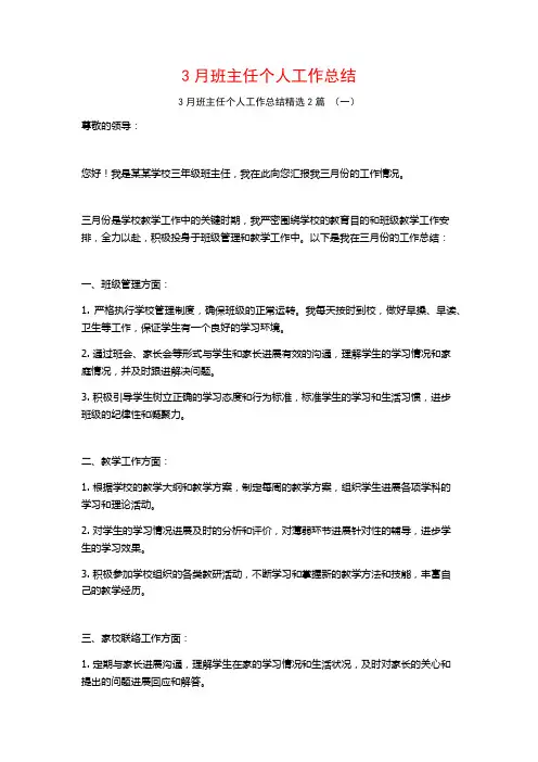 3月班主任个人工作总结2篇