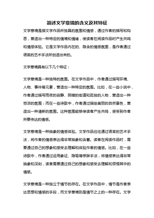 简述文学意境的含义及其特征