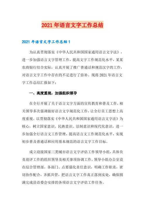2021年语言文字工作总结