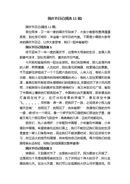 国庆节日记（精选11篇）