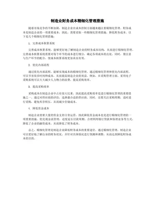 制造业财务成本精细化管理措施