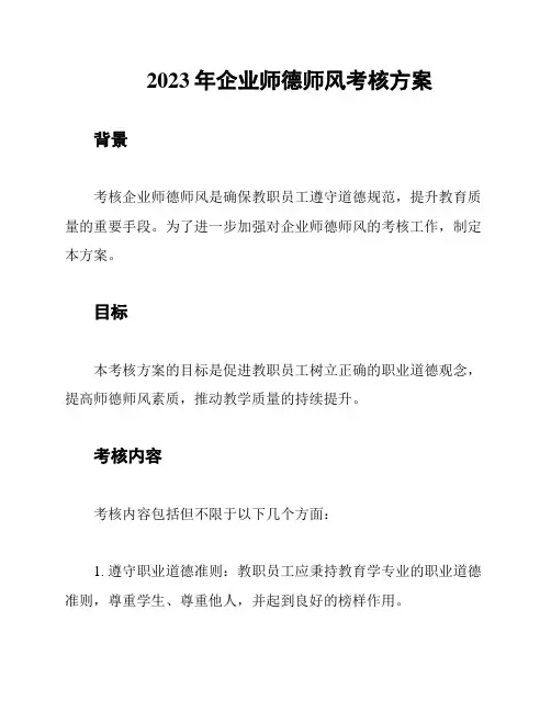 2023年企业师德师风考核方案