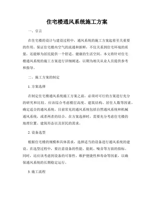 住宅楼通风系统施工方案