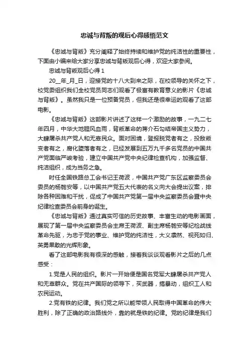 忠诚与背叛的观后心得感悟范文