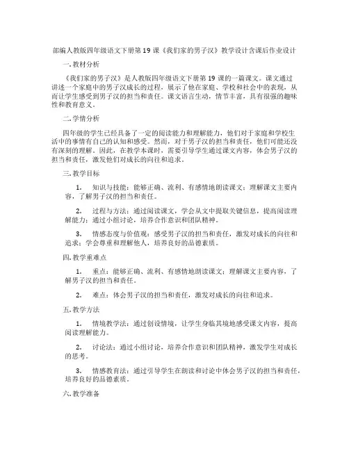 部编人教版四年级语文下册第19课《我们家的男子汉》教学设计含课后作业设计
