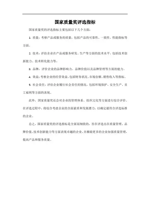 国家质量奖评选指标
