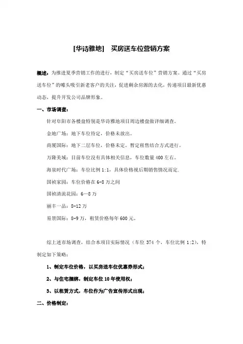 华诗雅地买房送车位营销方案