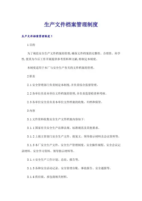 生产文件档案管理制度