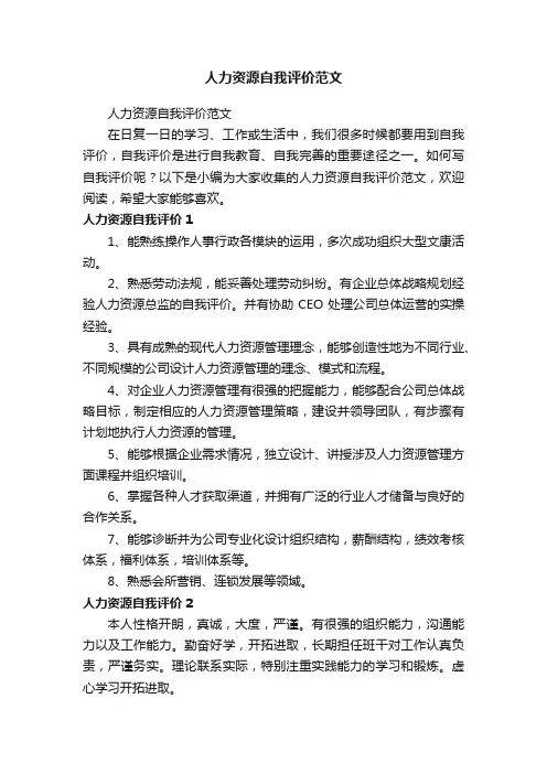 人力资源自我评价范文